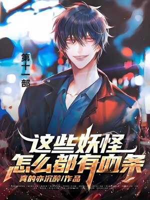 cover image of 这些妖怪怎么都有血条